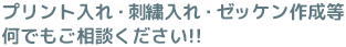 プリント入れ・刺繍入れ・ゼッケン作成等 何でもご相談ください!!